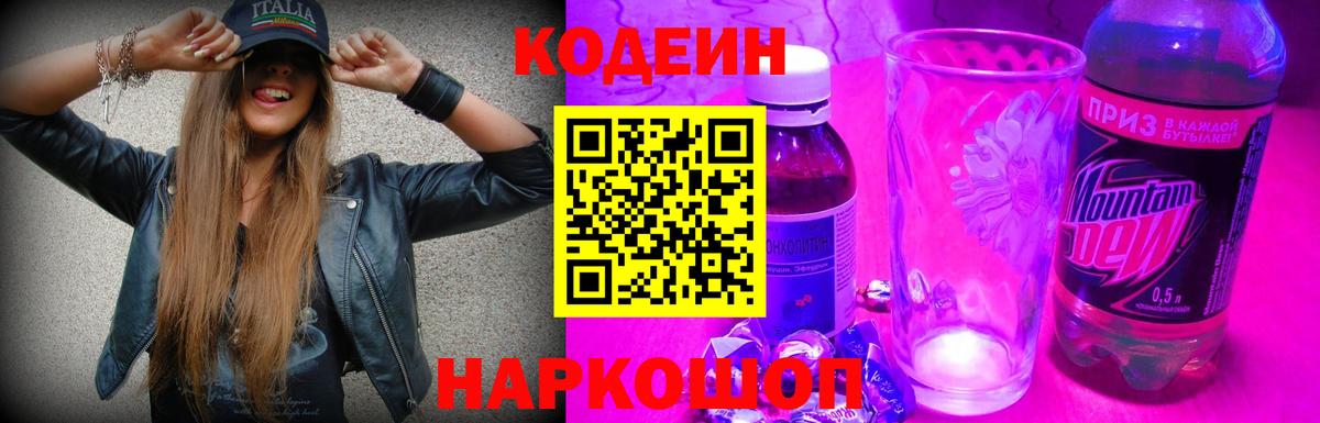 Codein Purple Drank Химки